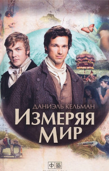слушать аудиокнигу Измеряя мир Аудиокнига Измеряя мир