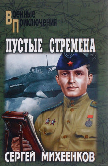 Слушать онлайн аудиокниги Пустые стремена Аудиокнига Пустые стремена
