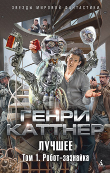 Слушать онлайн аудиокниги Изобретатель Гэллегер Аудиокнига Изобретатель Гэллегер