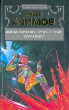 Слушать онлайн аудиокниги Сами боги Аудиокнига Сами боги