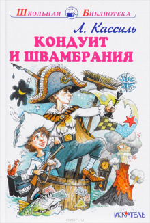 слушать аудиокнигу Кондуит и Швамбрания Аудиокнига Кондуит и Швамбрания