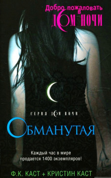 Слушать онлайн аудиокниги Обманутая Аудиокнига Обманутая