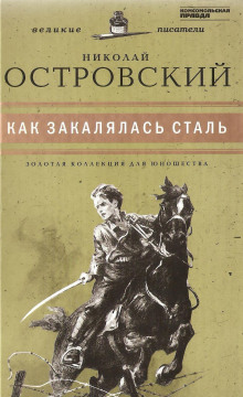 Слушать онлайн аудиокниги Как закалялась сталь Аудиокнига Как закалялась сталь