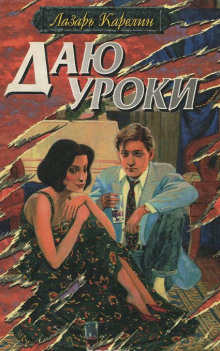 слушать аудиокнигу Даю уроки Аудиокнига Даю уроки