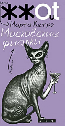 Слушать онлайн аудиокниги Московские фиалки Аудиокнига Московские фиалки