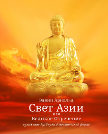Аудиокнига Свет Азии