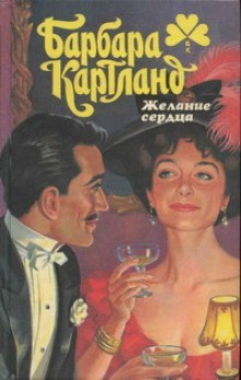 Слушать онлайн аудиокниги Желание сердца Аудиокнига Желание сердца