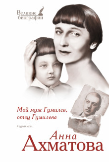 слушать аудиокнигу Мой муж Гумилёв, отец Гумилёва Аудиокнига Мой муж Гумилёв, отец Гумилёва