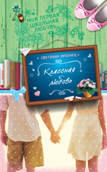 Слушать онлайн аудиокниги Классная любовь Аудиокнига Классная любовь