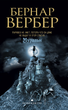 Слушать онлайн аудиокниги Муравьи Аудиокнига Муравьи