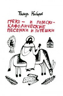 Слушать онлайн аудиокниги Греко- и римско-кафолические песенки и потешки Аудиокнига Греко- и римско-кафолические песенки и потешки