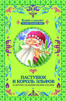 Слушать онлайн аудиокниги Пастушок и король эльфов Аудиокнига Пастушок и король эльфов