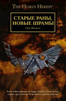 Аудиокнига Старые раны, новые шрамы