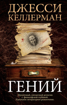 слушать аудиокнигу Гений Аудиокнига Гений