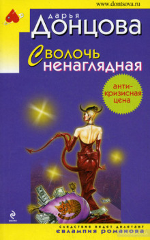 Слушать онлайн аудиокниги Сволочь ненаглядная Аудиокнига Сволочь ненаглядная