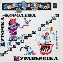 Аудиокнига Курочка-королева