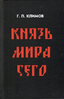 Аудиокнига Князь мира сего