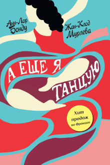 слушать аудиокнигу А ещё я танцую Аудиокнига А ещё я танцую
