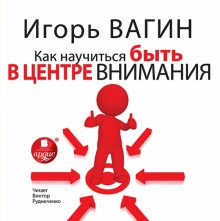 Аудиокнига Как научиться быть в центре внимания
