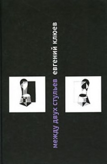 Слушать онлайн аудиокниги Между двух стульев. Книга с тмином Аудиокнига Между двух стульев. Книга с тмином