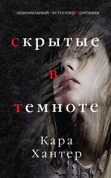 Аудиокнига Скрытые в темноте