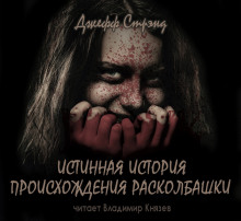 Аудиокнига Истинная история происхождения Расколбашки