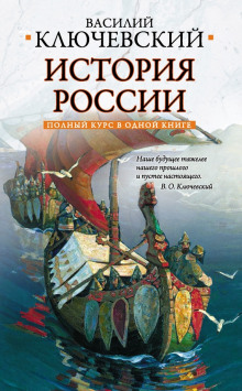 Слушать онлайн аудиокниги Курс русской истории Аудиокнига Курс русской истории