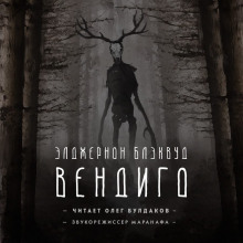 Слушать онлайн аудиокниги Вендиго Аудиокнига Вендиго