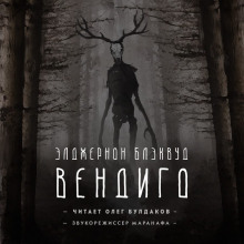 Аудиокнига Вендиго