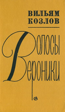 Аудиокнига Волосы Вероники