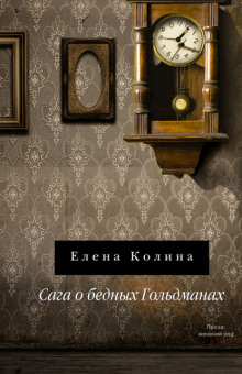 Аудиокнига Сага о бедных Гольдманах