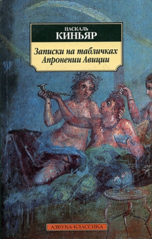 Слушать онлайн аудиокниги Записки на табличках Апронении Авиции Аудиокнига Записки на табличках Апронении Авиции