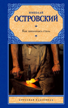 Слушать онлайн аудиокниги Как закалялась сталь Аудиокнига Как закалялась сталь