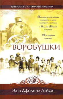 Слушать онлайн аудиокниги Воробушки Аудиокнига Воробушки