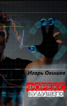 слушать аудиокнигу Форекс 6.0 Аудиокнига Форекс 6.0