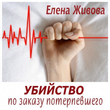 Аудиокнига Убийство по заказу потерпевшего