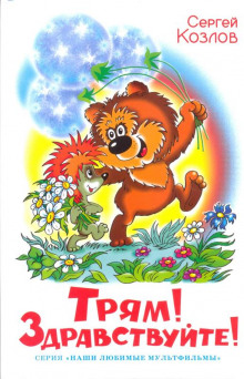 слушать аудиокнигу Трям! Здравствуйте! Аудиокнига Трям! Здравствуйте!