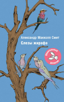 Слушать онлайн аудиокниги Слезы жирафа Аудиокнига Слезы жирафа