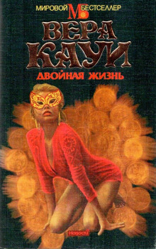 Слушать онлайн аудиокниги Двойная жизнь Аудиокнига Двойная жизнь