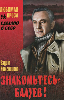 слушать аудиокнигу Знакомьтесь, Балуев Аудиокнига Знакомьтесь, Балуев