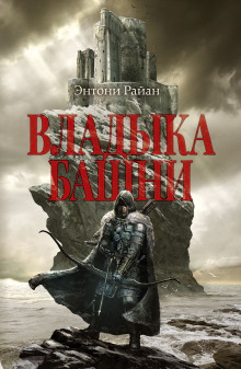 Аудиокнига Владыка башни