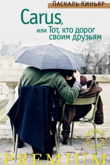 Слушать онлайн аудиокниги Carus, или Тот, кто дорог своим друзьям Аудиокнига Carus, или Тот, кто дорог своим друзьям