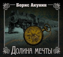 Аудиокнига Долина мечты. Узница башни