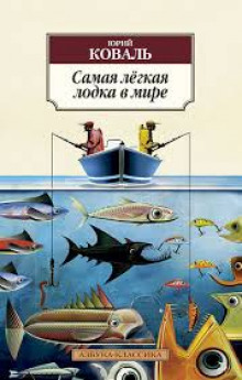 Слушать онлайн аудиокниги Самая лёгкая лодка в мире Аудиокнига Самая лёгкая лодка в мире