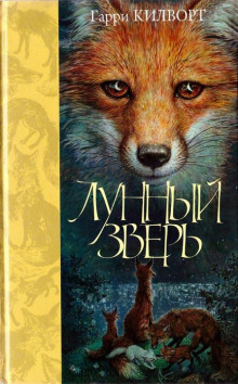 слушать аудиокнигу Лунный зверь Аудиокнига Лунный зверь