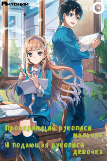 Слушать онлайн аудиокниги Проверяющий рукописи мальчик и подающая рукописи девочка Аудиокнига Проверяющий рукописи мальчик и подающая рукописи девочка