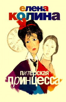 Слушать онлайн аудиокниги Питерская принцесса Аудиокнига Питерская принцесса