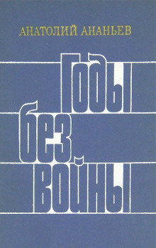 Аудиокнига Годы без войны. Том 3-4