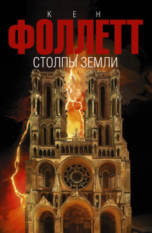 Аудиокнига Столпы земли. Книга 2