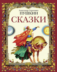 Слушать онлайн аудиокниги Сказки Аудиокнига Сказки